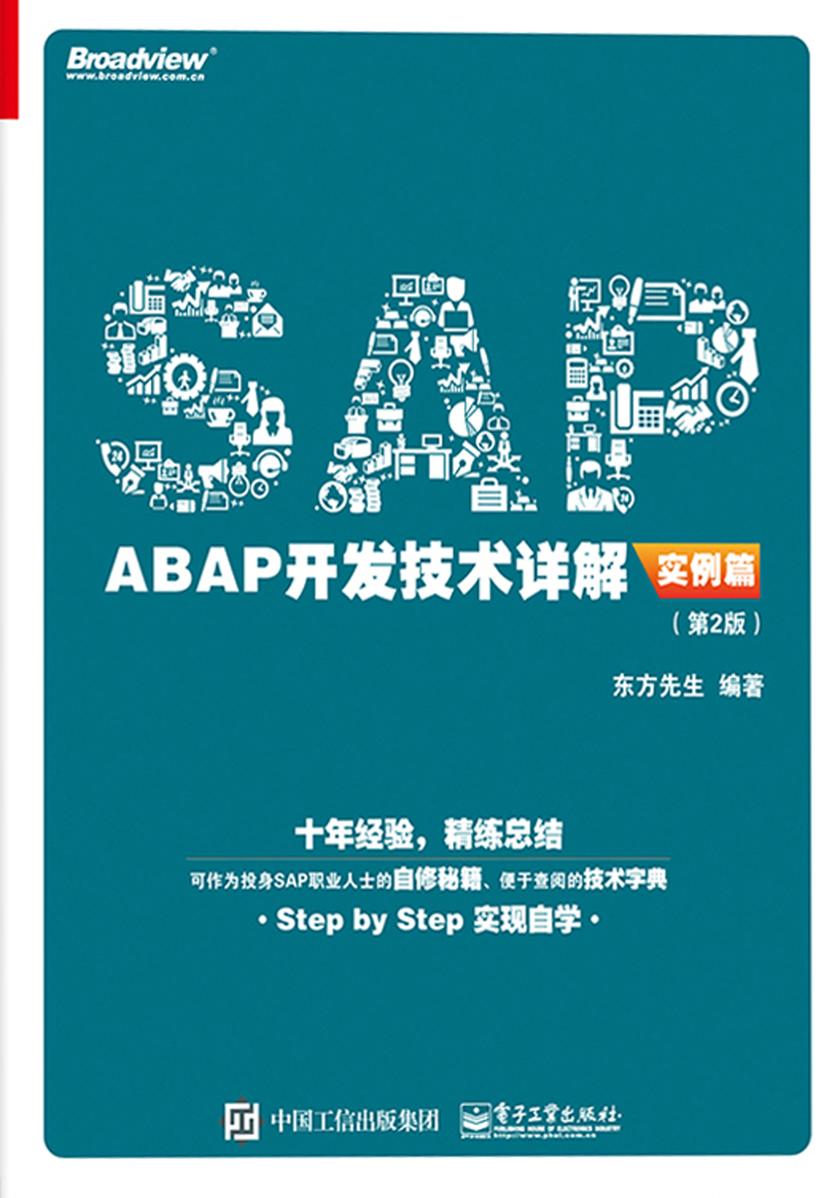 SAP ABAP开发技术详解(实例篇)(第2版)