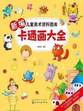 新编卡通画大全