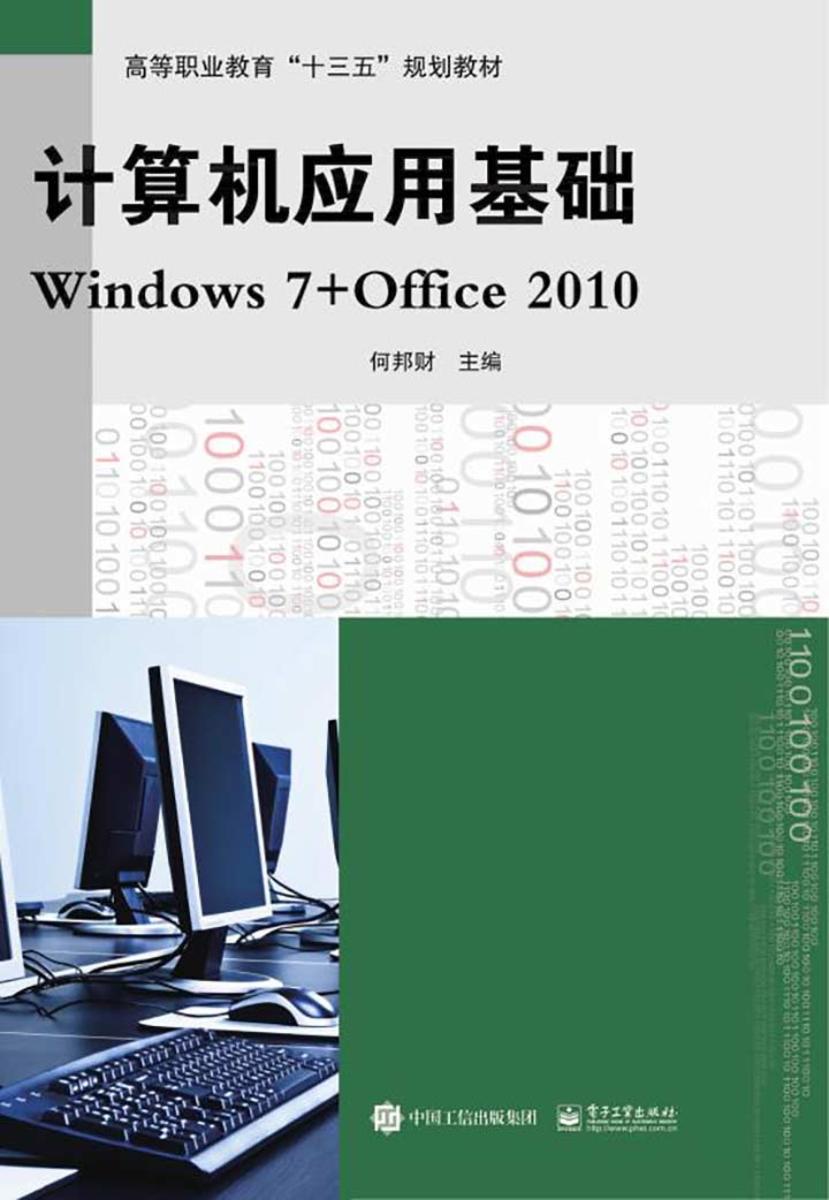 计算机应用基础Windows7+Office2010