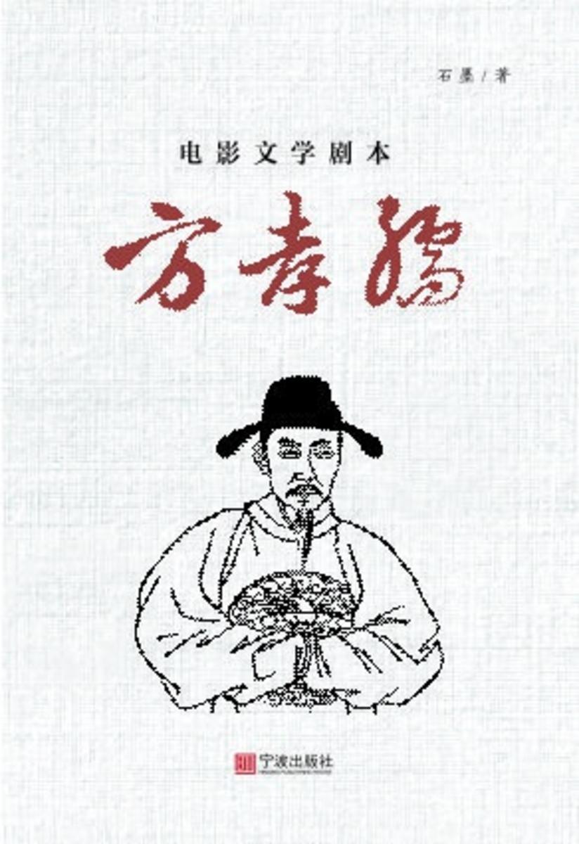 电影文学剧本：方孝孺