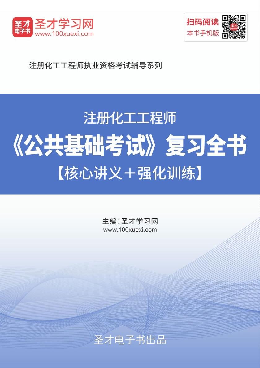 2019年注册化工工程师《公共基础考试》复习全书【核心讲义＋强化训练】