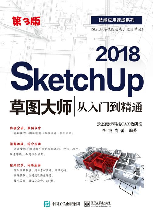 SketchUp 2018草图大师从入门到精通(第3版)