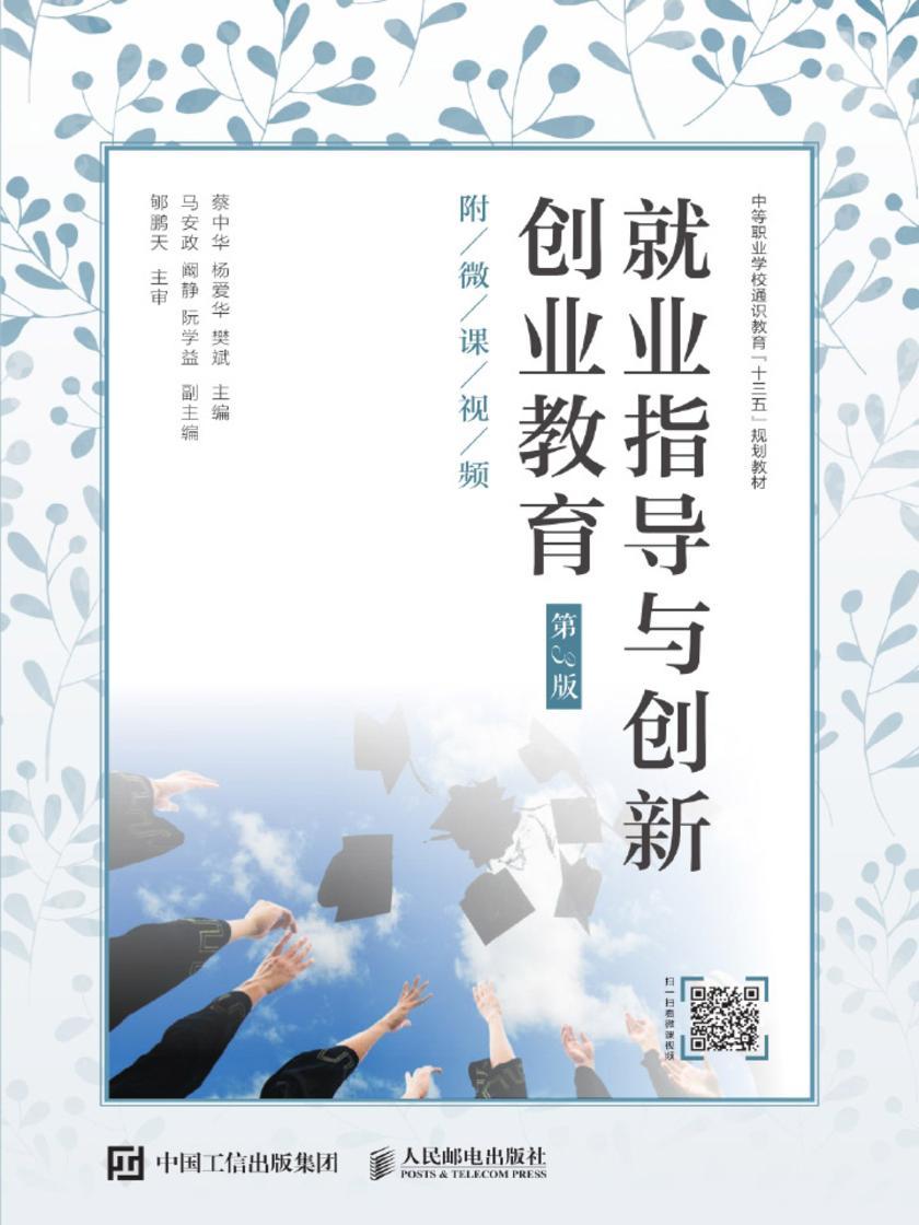 就业指导与创新创业教育(第3版)(附微课视频)