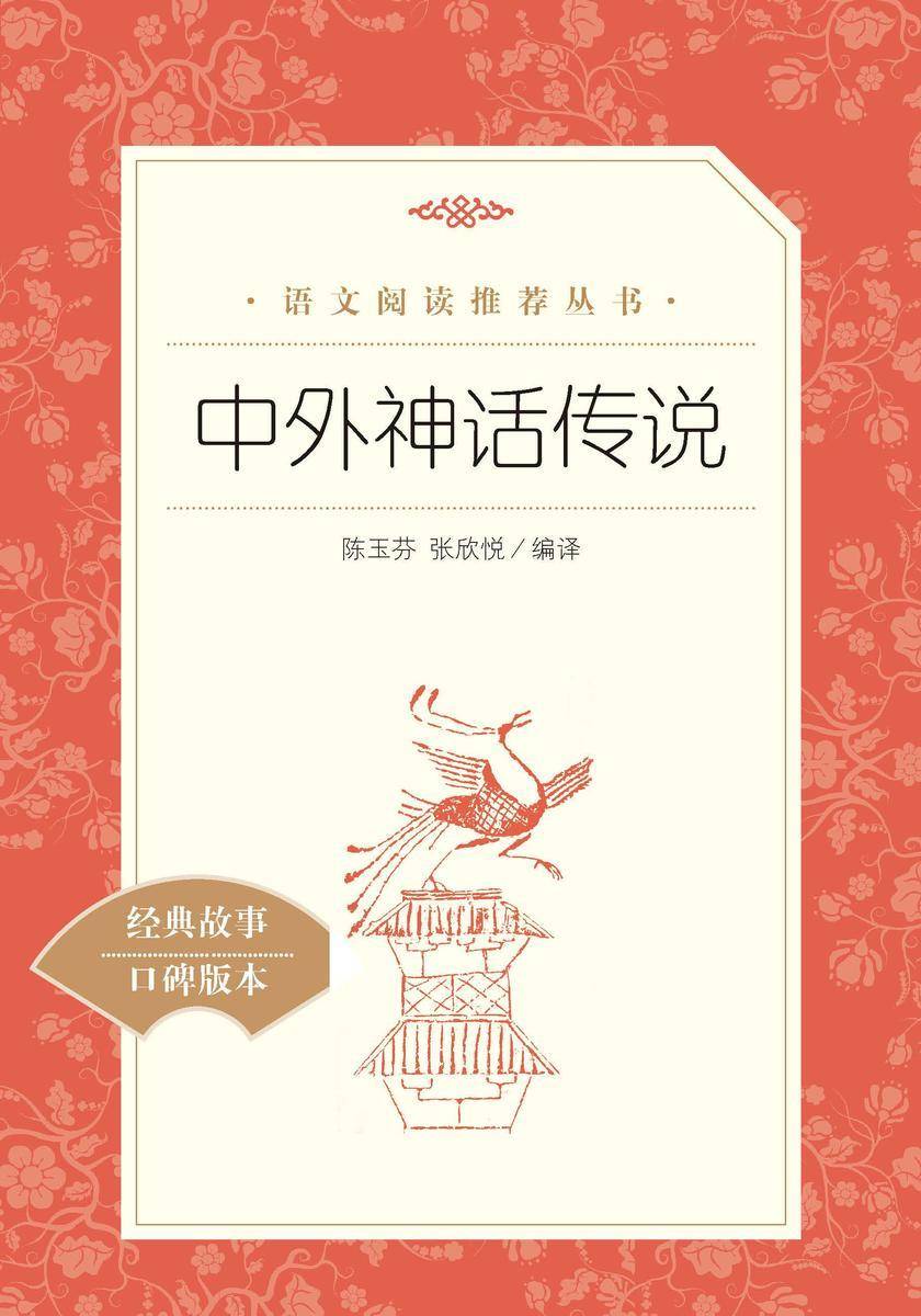 中外神话传说