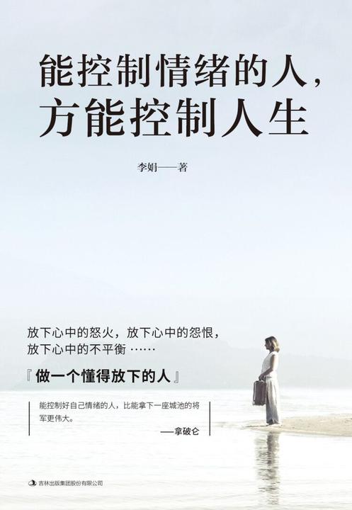 能控制情绪的人,方能控制人生