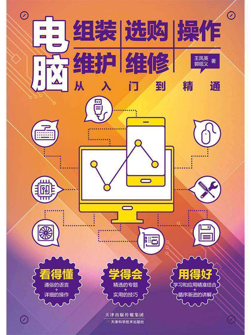 电脑组装选购操作维护维修从入门到精通