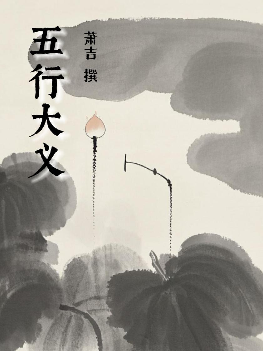 五行大义