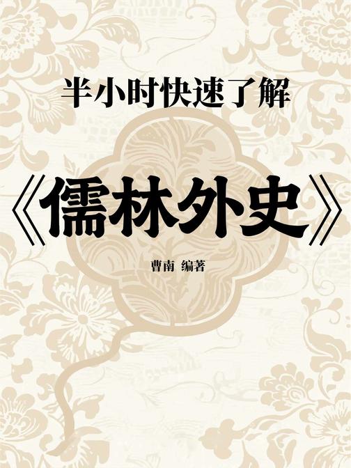 半小时快速了解《儒林外史》