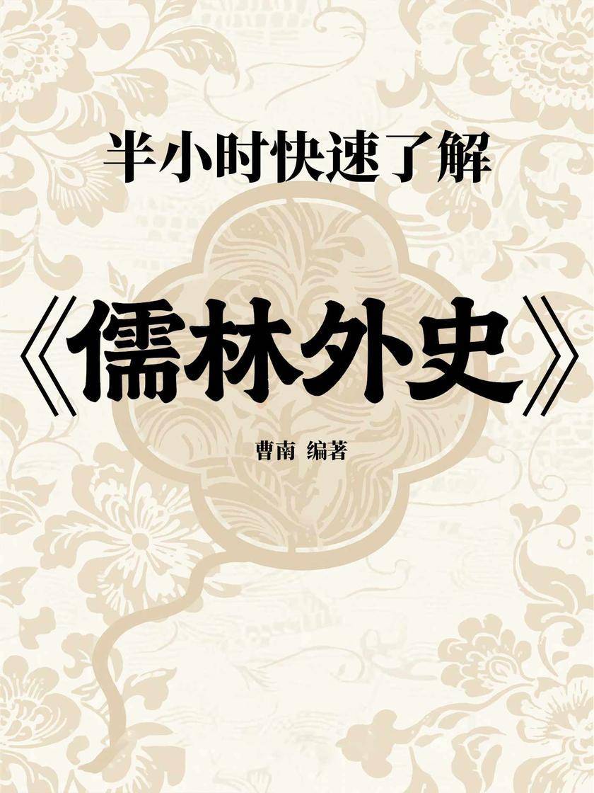 半小时快速了解《儒林外史》