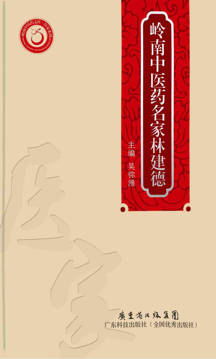 岭南中医药名家林建德