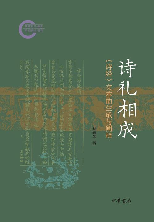 诗礼相成:《诗经》文本的生成与阐释--国家社科基金后期资助项目【中华书局出品】