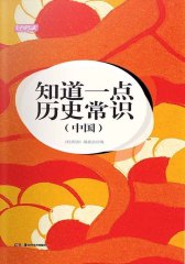 知道一点历史常识(中国)