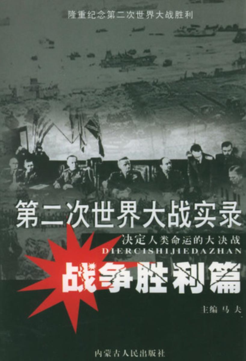 第二次世界大战实录·战争胜利篇