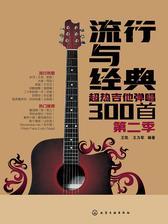 流行与经典：超热吉他弹唱300首