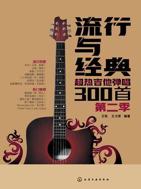 流行与经典：超热吉他弹唱300首