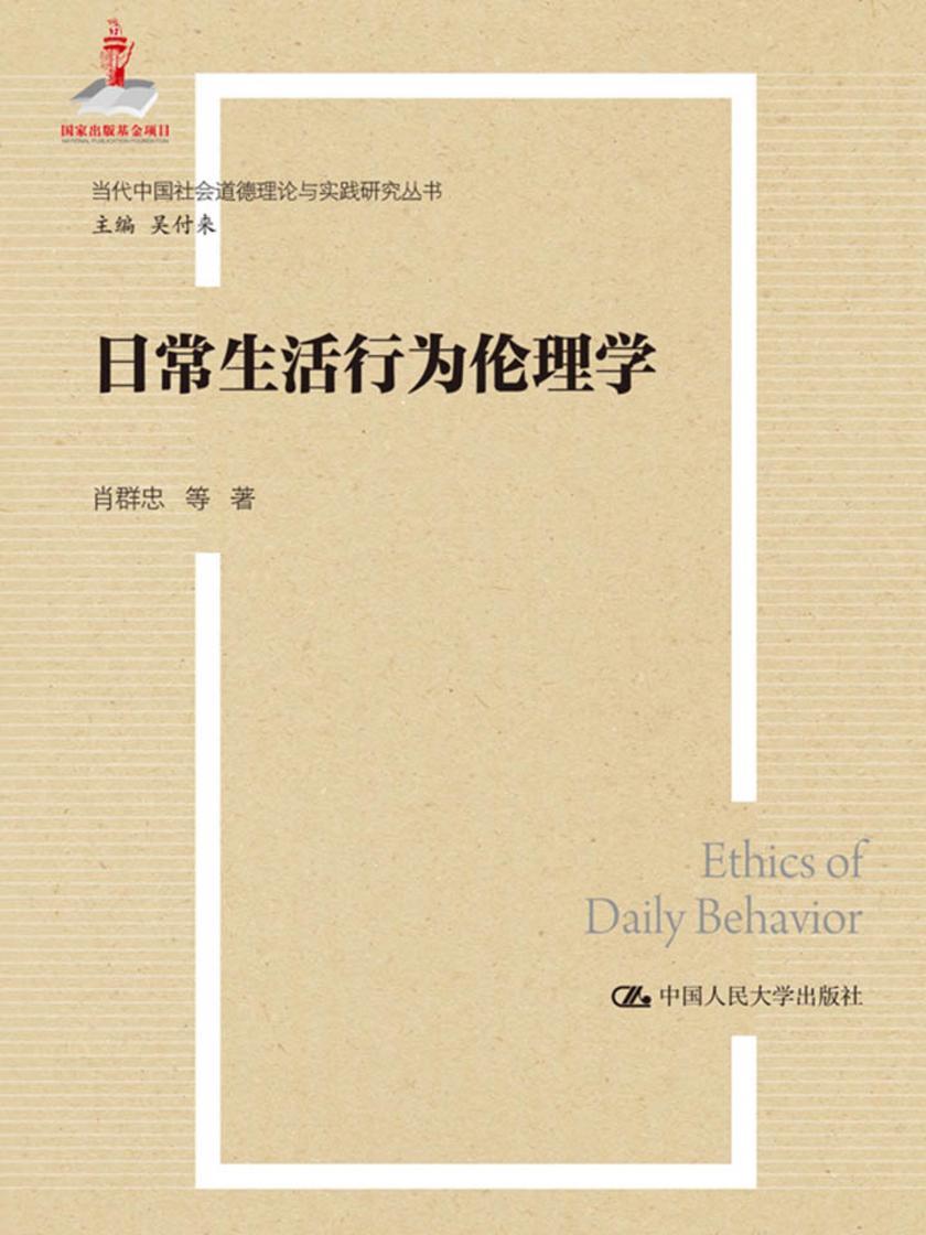 日常生活行为伦理学(当代中国社会道德理论与实践研究丛书；国家出版基金项目)
