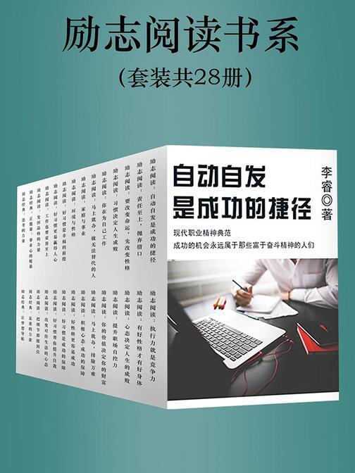 励志阅读书系(套装共28册)