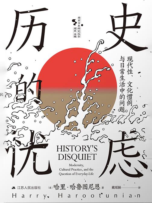 历史的忧虑:现代性、 文化惯例与日常生活中的问题