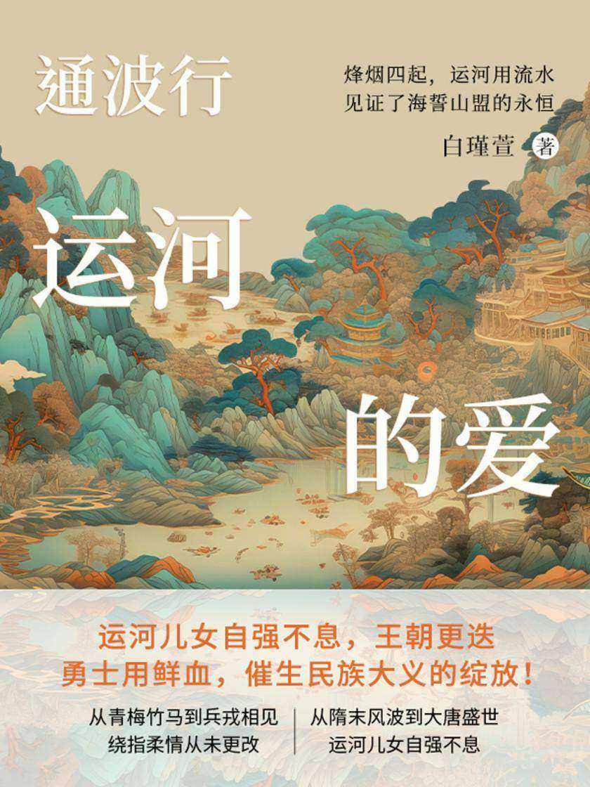 通波形:运河的爱(全3册)