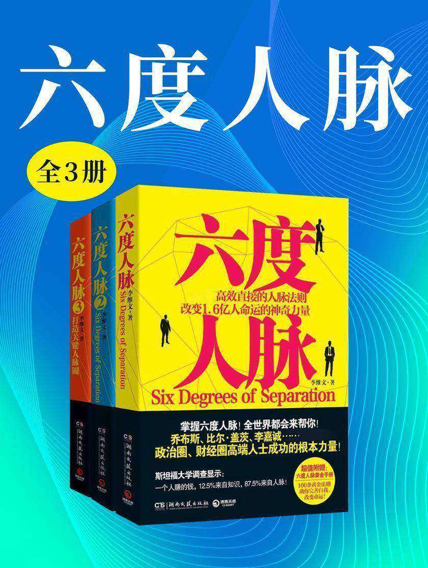六度人脉(全3册)