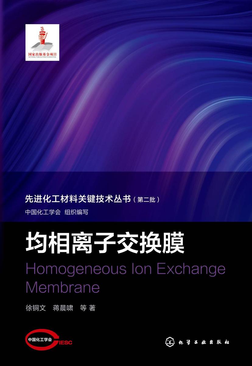 先进化工材料关键技术丛书--均相离子交换膜