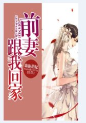 前妻，跟我回家