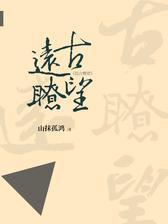 远古瞭望
