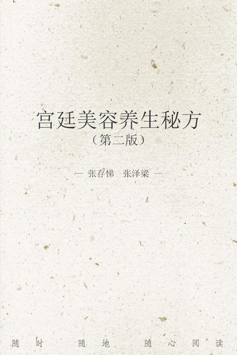 宫廷美容养生秘方(第二版)2版3次
