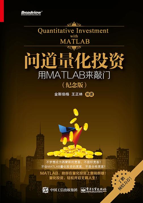 问道量化投资——用MATLAB来敲门(纪念版)