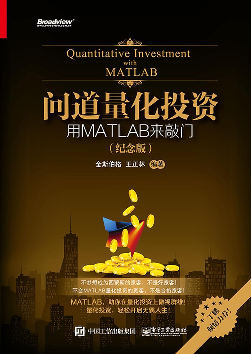 问道量化投资——用MATLAB来敲门(纪念版)