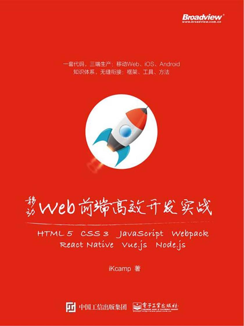 移动Web前端高效开发实战：HTML5+CSS3+JavaScript+Webpack+ReactNative+Vue.js+Node.js