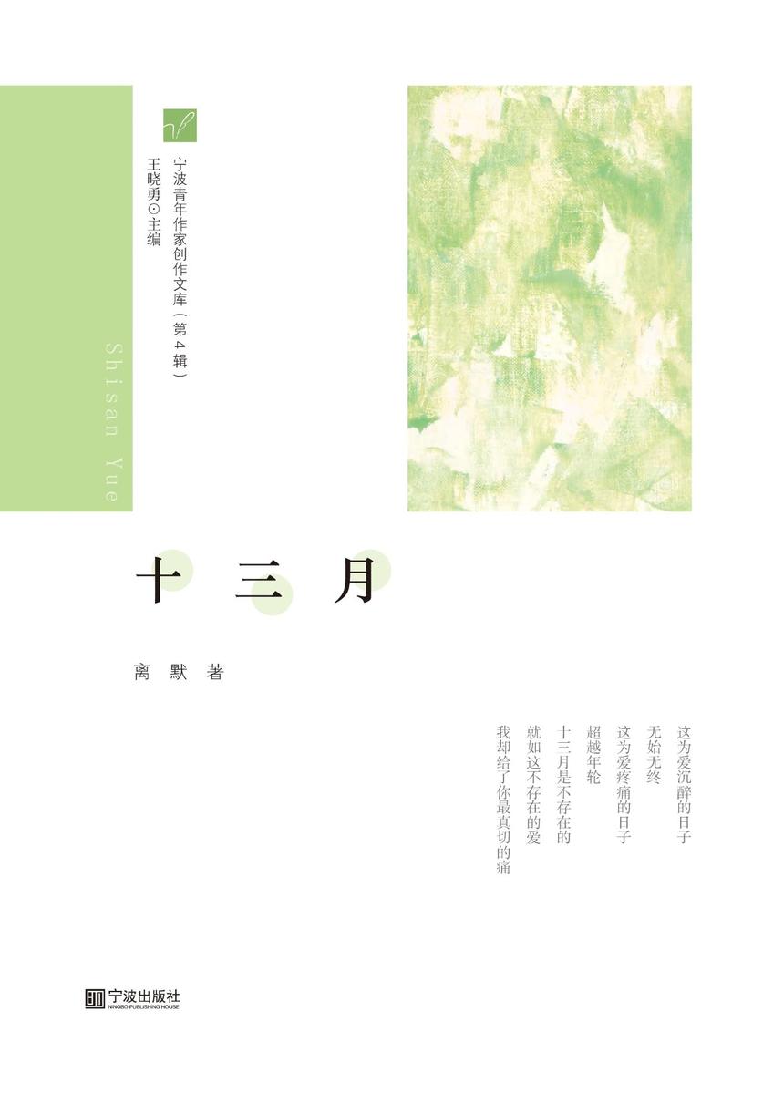 宁波青年作家创作文库(第4辑) 十三月