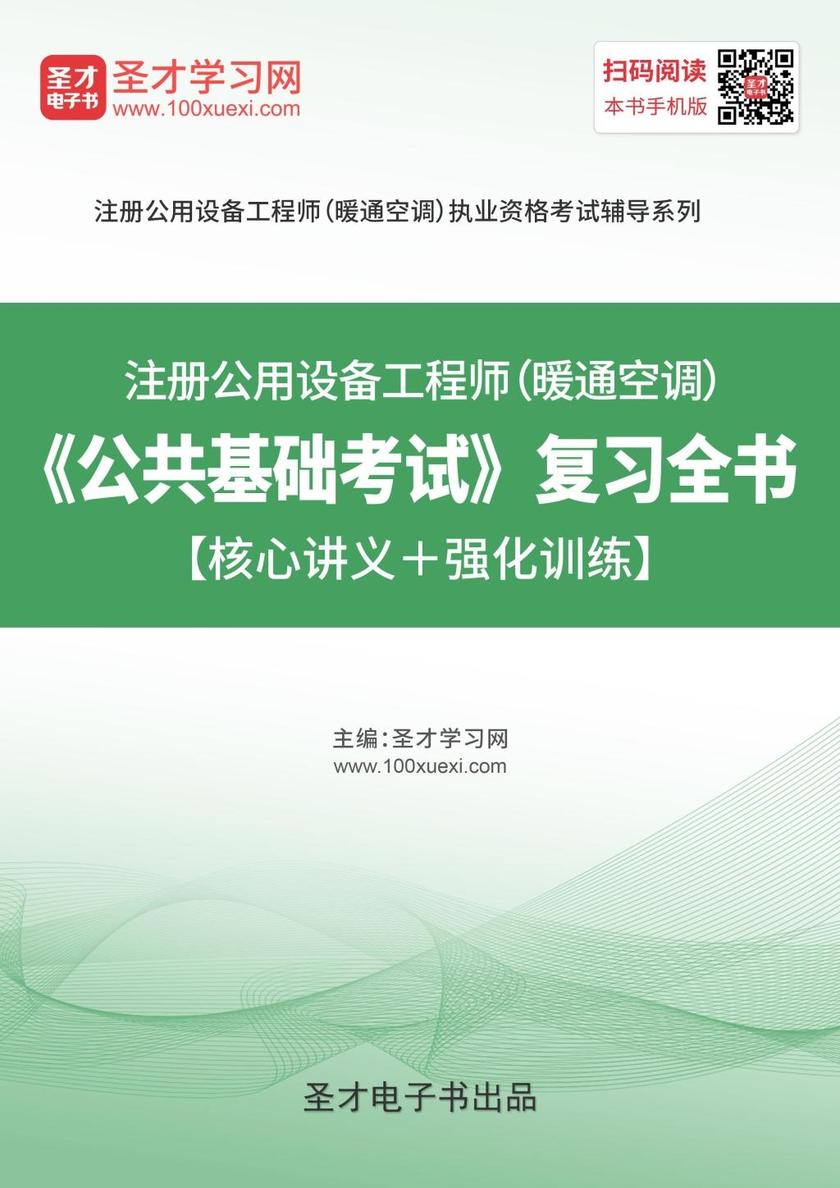 2019年注册公用设备工程师（暖通空调）《公共基础考试》复习全书【核心讲义＋强化训练】