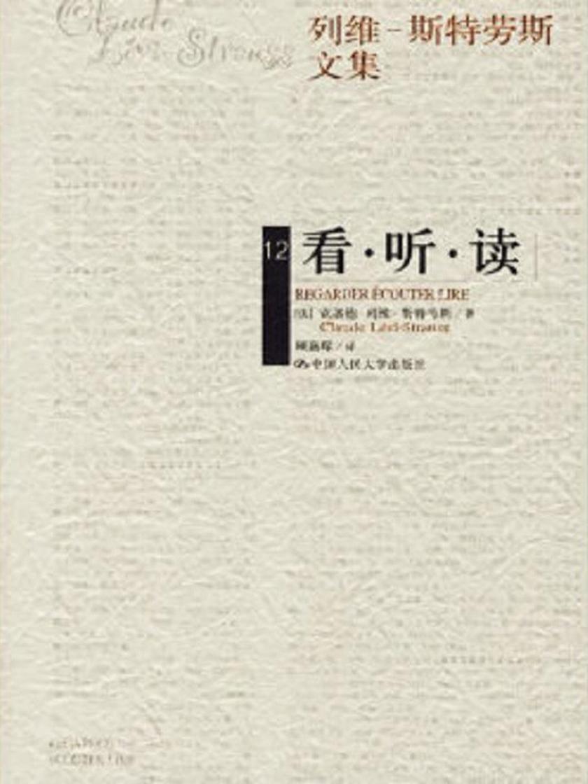 看·听·读(列维-斯特劳斯文集12)(精装)