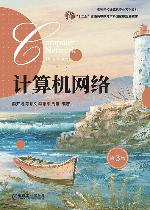 计算机网络 第3版