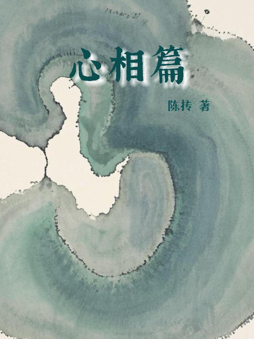 心相篇