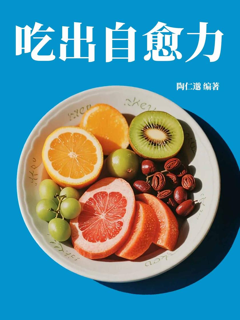 吃出自愈力