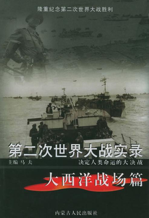 第二次世界大战实录·大西洋战场篇