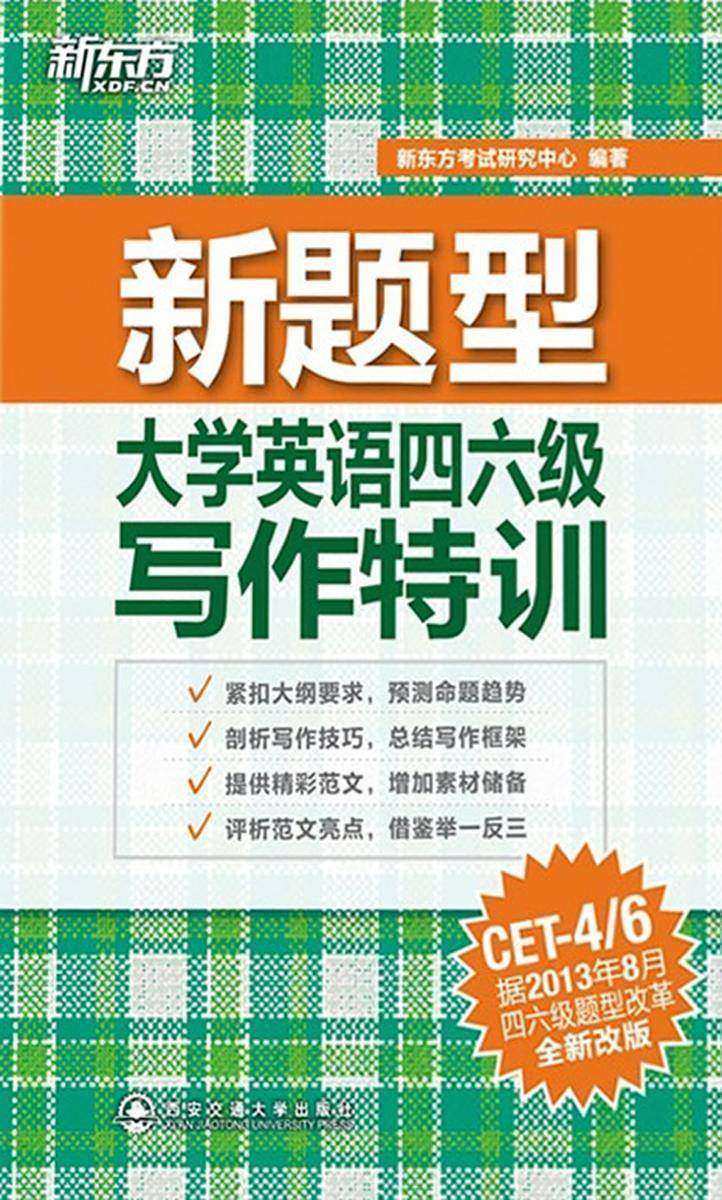 大学英语四六级写作特训
