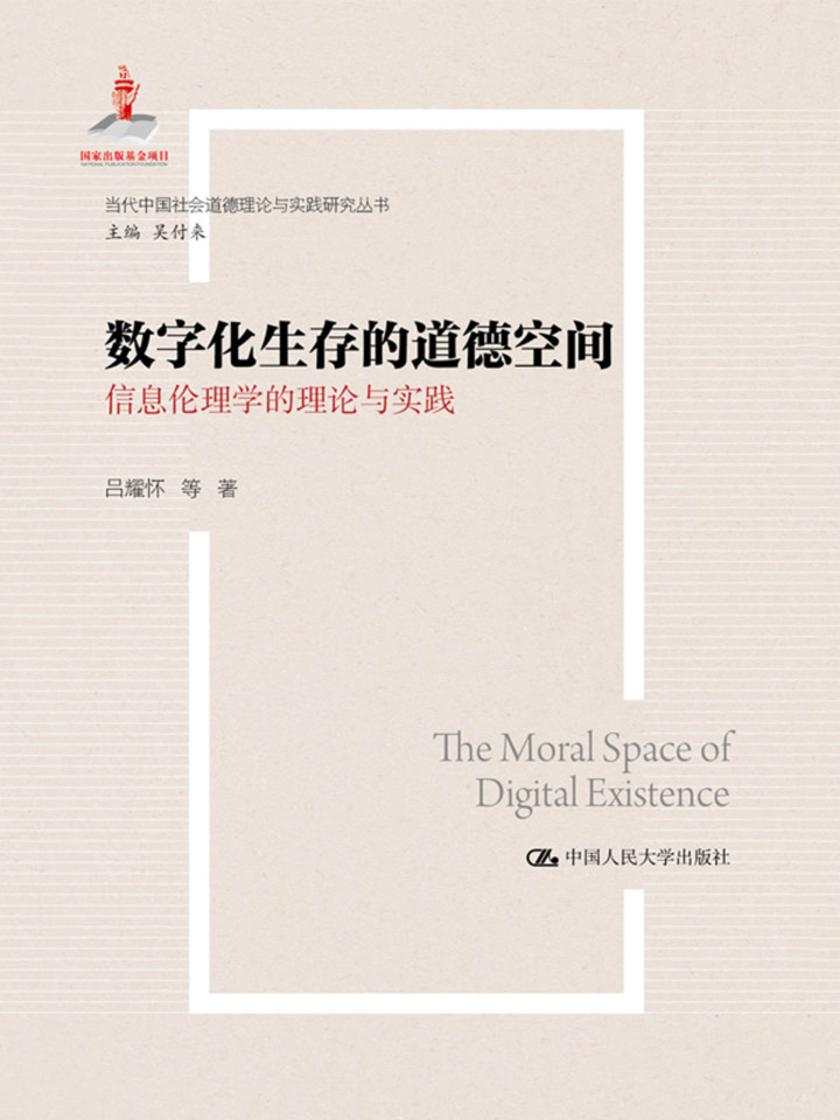 数字化生存的道德空间——信息伦理学的理论与实践(当代中国社会道德理论与实践研究丛书;国家出版基金项目)