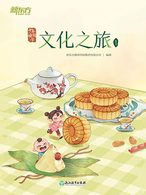 少年读国学：文化之旅1