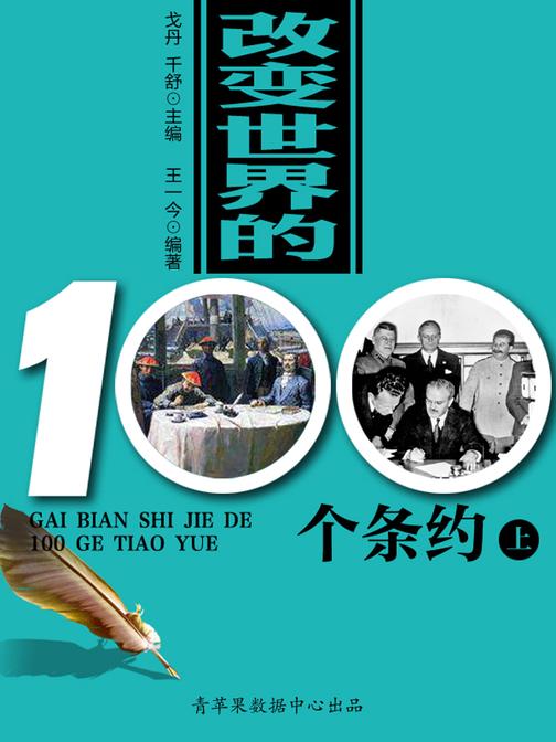 改变世界的100个条约(上)