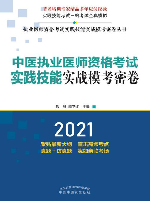 中医执业医师资格考试实践技能实战模考密卷(2021)