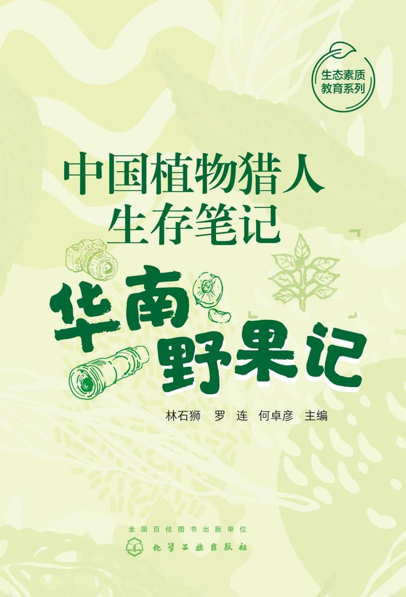中国植物猎人生存笔记——华南野果记