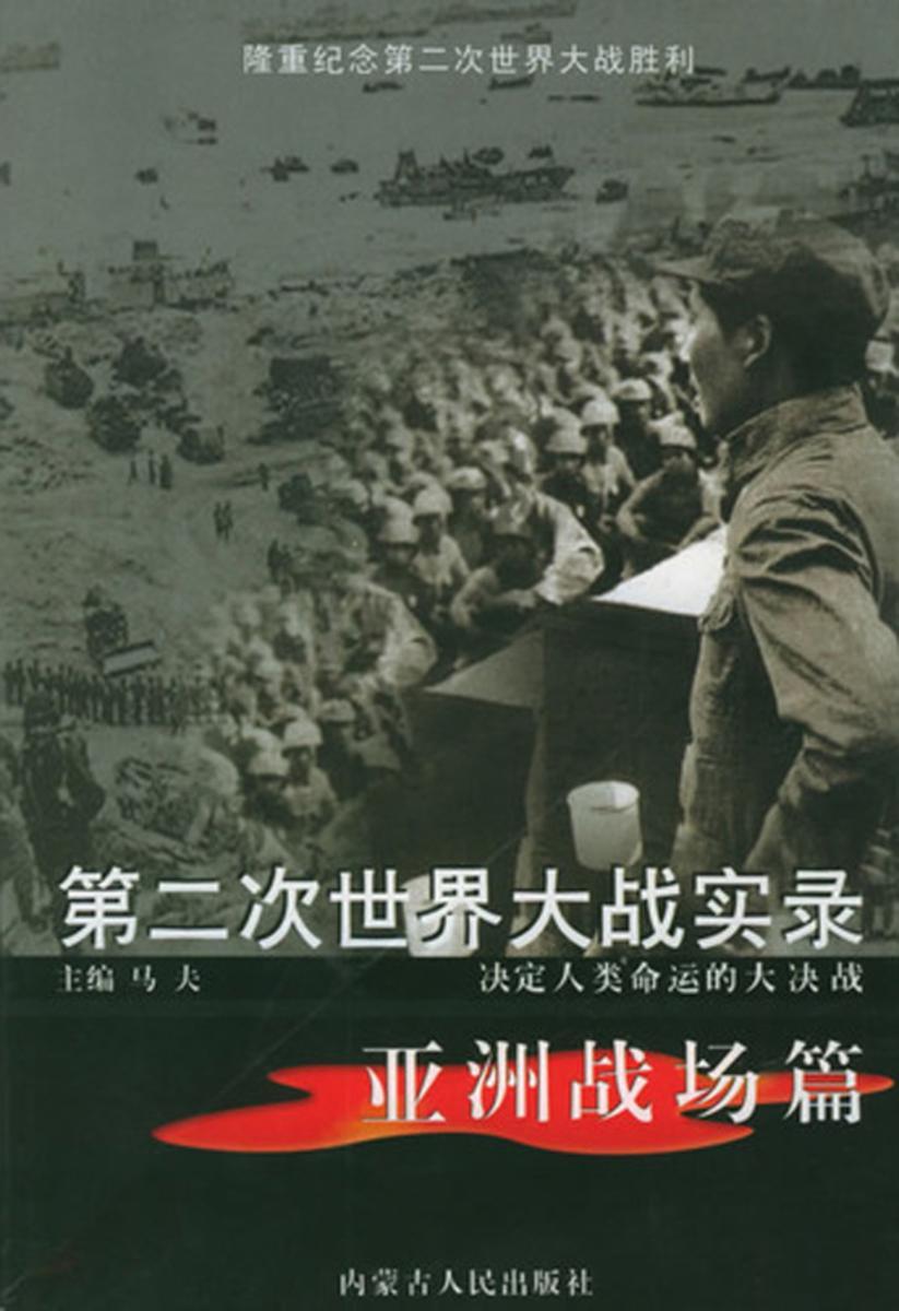 第二次世界大战实录·亚洲战场篇