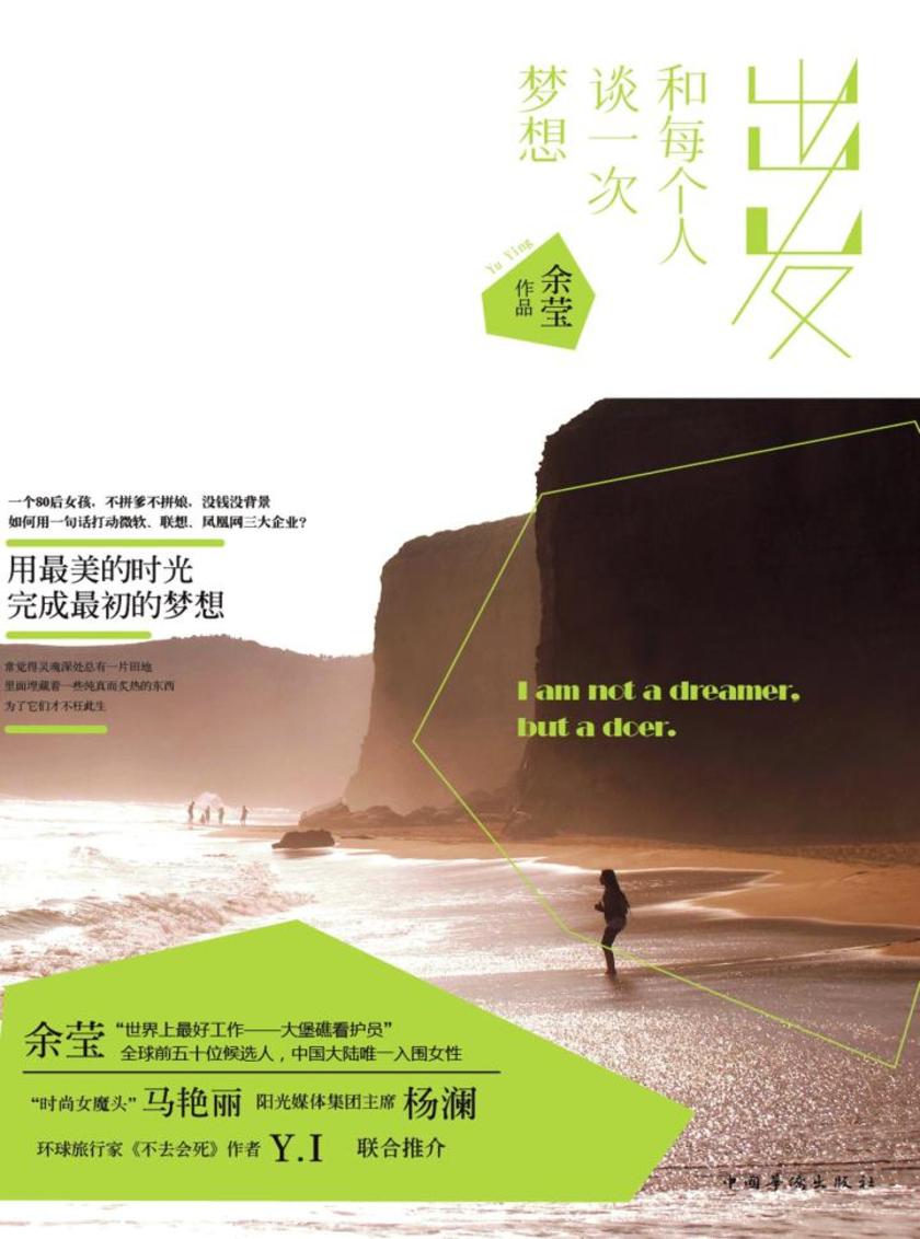出发,和每个人谈一次梦想
