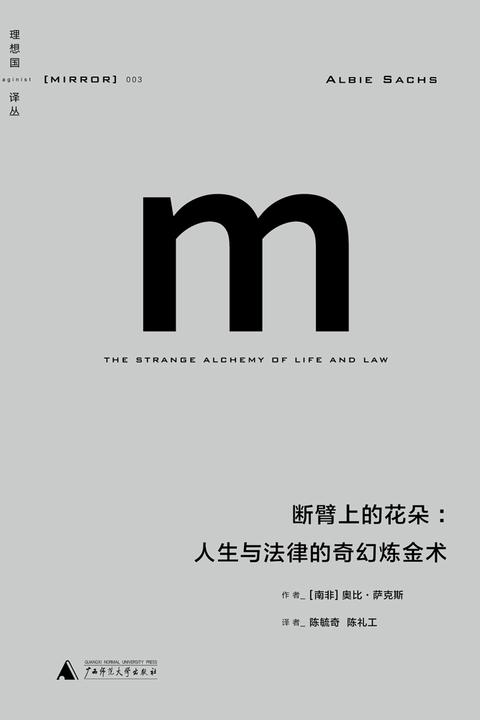 断臂上的花朵：人生与法律的奇幻炼金术
