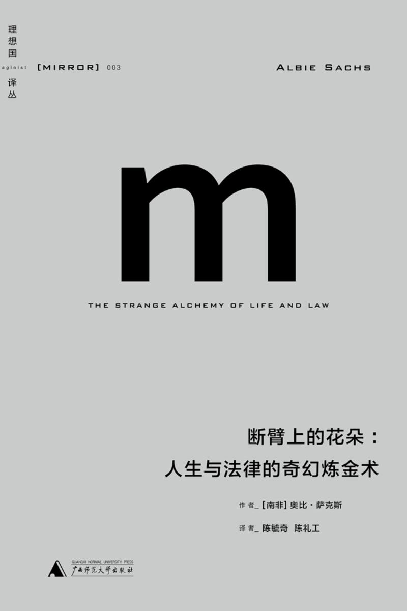断臂上的花朵：人生与法律的奇幻炼金术