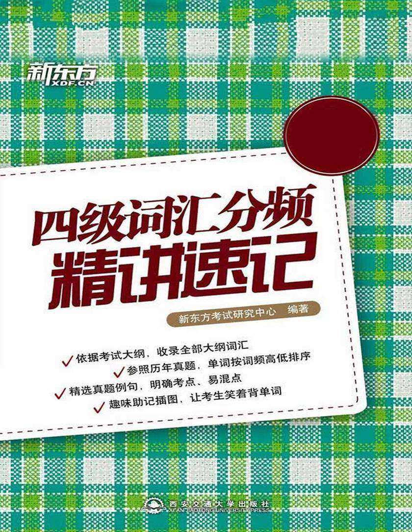 四级词汇分频精讲速记· 新东方英语学习丛书