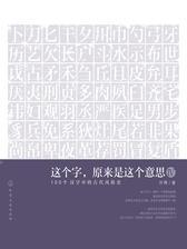 这个字，原来是这个意思.Ⅳ，100个汉字中的古代风俗史